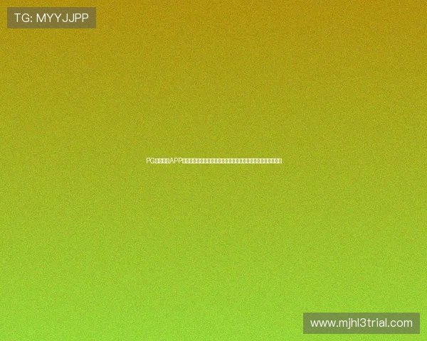 PG麻将胡了APP下载全新互动界面带来极致游戏体验，尽享精彩棋牌娱乐新体验